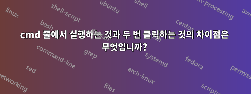 cmd 줄에서 실행하는 것과 두 번 클릭하는 것의 차이점은 무엇입니까?