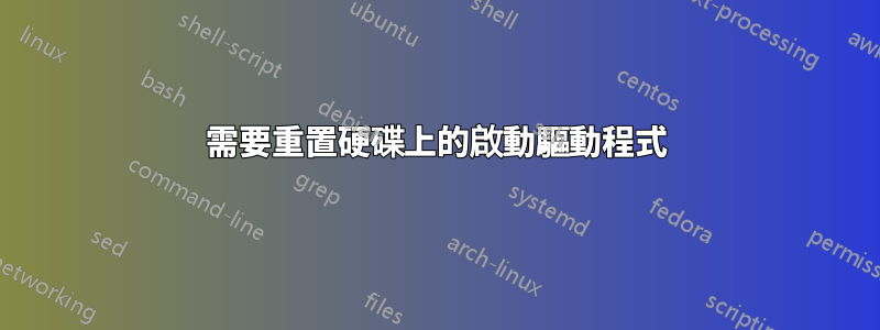 需要重置硬碟上的啟動驅動程式