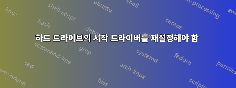 하드 드라이브의 시작 드라이버를 재설정해야 함