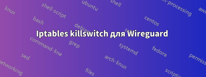 Iptables killswitch для Wireguard