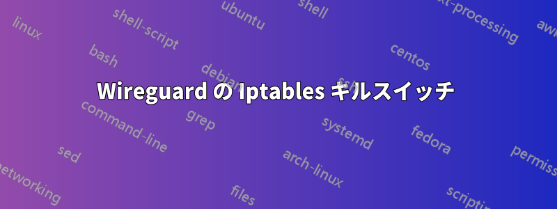 Wireguard の Iptables キルスイッチ