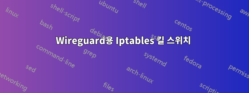 Wireguard용 Iptables 킬 스위치