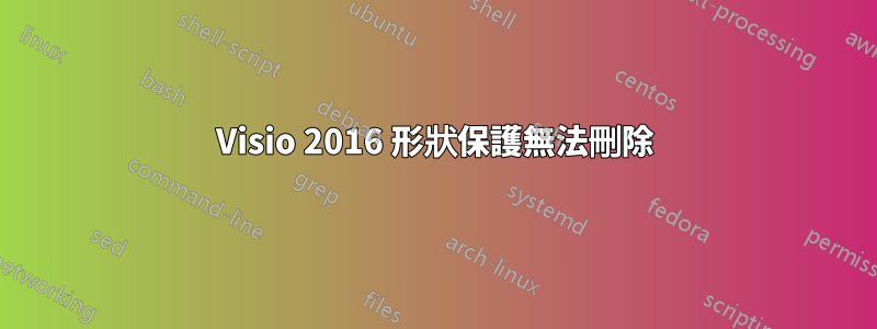 Visio 2016 形狀保護無法刪除