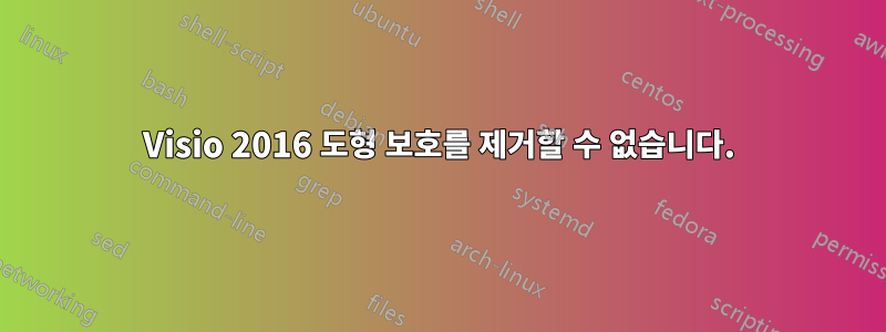 Visio 2016 도형 보호를 제거할 수 없습니다.