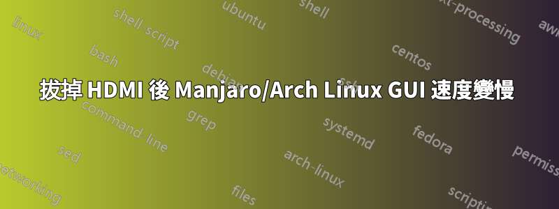 拔掉 HDMI 後 Manjaro/Arch Linux GUI 速度變慢
