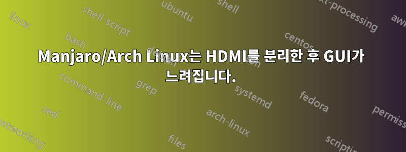 Manjaro/Arch Linux는 HDMI를 분리한 후 GUI가 느려집니다.