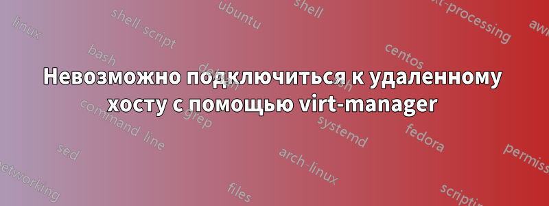 Невозможно подключиться к удаленному хосту с помощью virt-manager