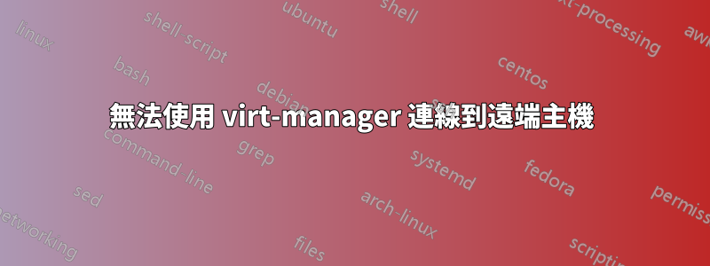 無法使用 virt-manager 連線到遠端主機