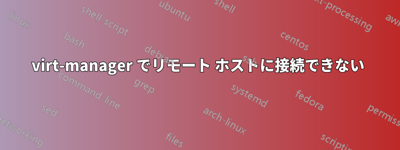 virt-manager でリモート ホストに接続できない