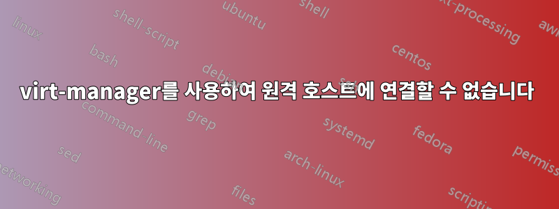 virt-manager를 사용하여 원격 호스트에 연결할 수 없습니다