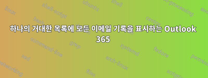 하나의 거대한 목록에 모든 이메일 기록을 표시하는 Outlook 365