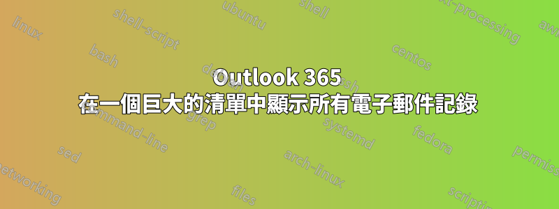 Outlook 365 在一個巨大的清單中顯示所有電子郵件記錄