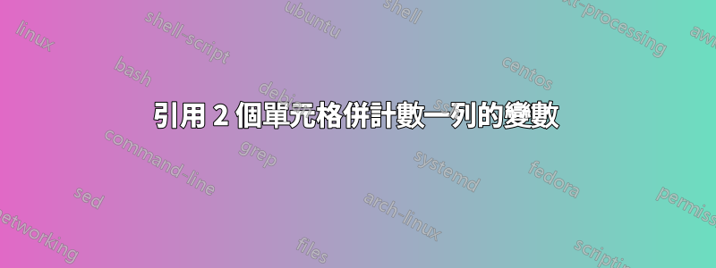 引用 2 個單元格併計數一列的變數