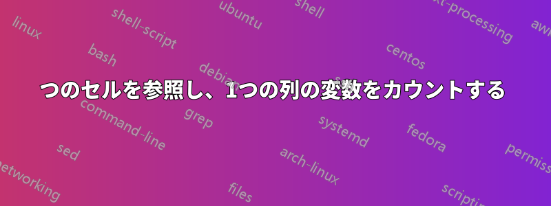 2つのセルを参照し、1つの列の変数をカウントする