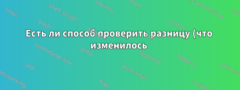 Есть ли способ проверить разницу (что изменилось) между двумя снимками TimeMachine MacOS (Catalina)?