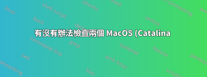 有沒有辦法檢查兩個 MacOS (Catalina) TimeMachine 快照之間的差異(發生了什麼變化)?
