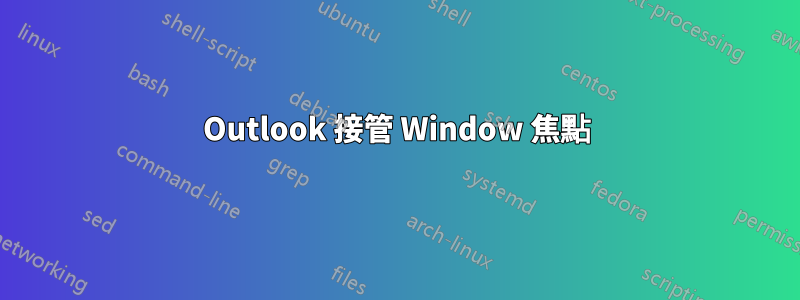 Outlook 接管 Window 焦點