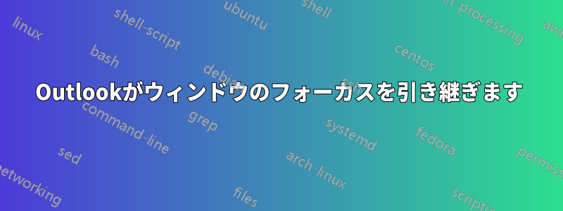 Outlookがウィンドウのフォーカスを引き継ぎます