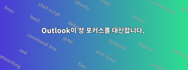 Outlook이 창 포커스를 대신합니다.