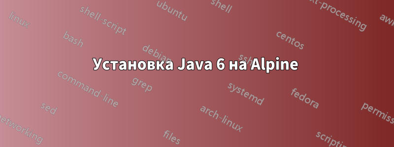 Установка Java 6 на Alpine