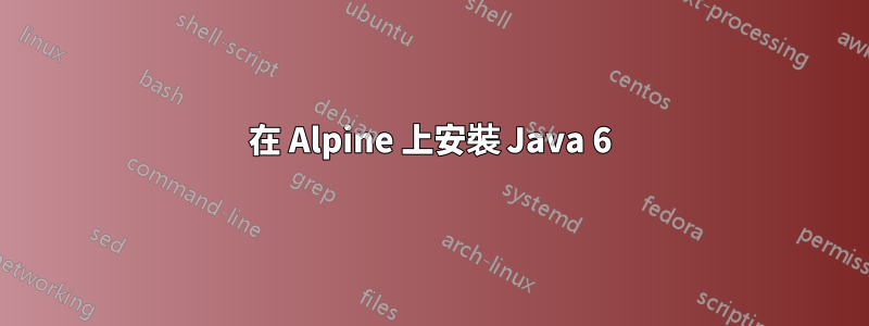 在 Alpine 上安裝 Java 6