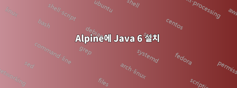 Alpine에 Java 6 설치