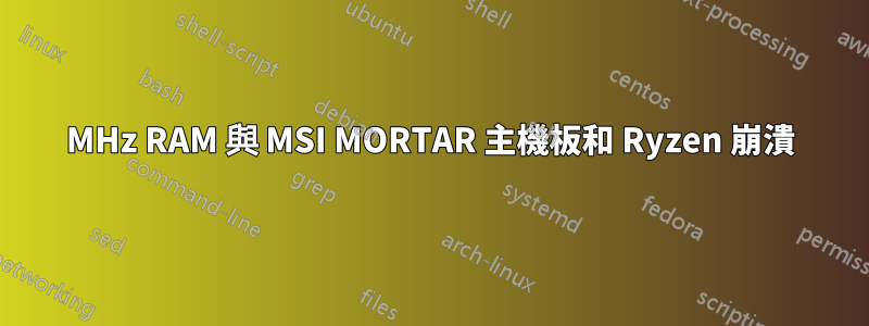 2133MHz RAM 與 MSI MORTAR 主機板和 Ryzen 崩潰