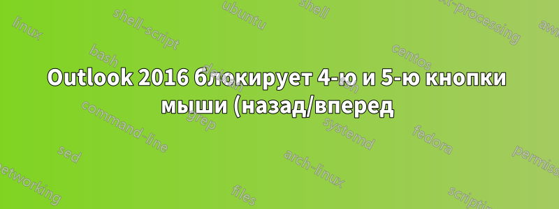 Outlook 2016 блокирует 4-ю и 5-ю кнопки мыши (назад/вперед)