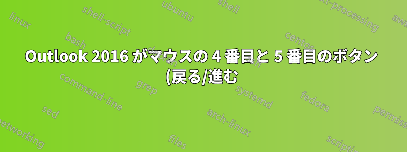 Outlook 2016 がマウスの 4 番目と 5 番目のボタン (戻る/進む) をブロックする