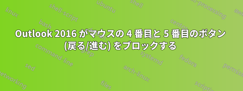 Outlook 2016 がマウスの 4 番目と 5 番目のボタン (戻る/進む) をブロックする