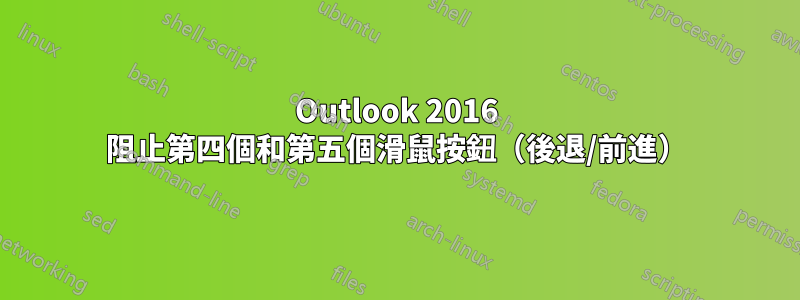 Outlook 2016 阻止第四個和第五個滑鼠按鈕（後退/前進）