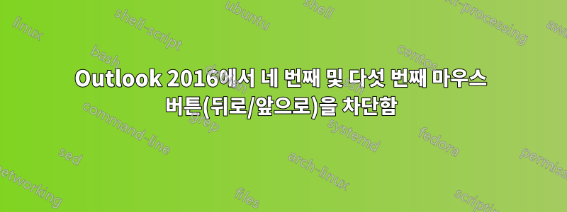 Outlook 2016에서 네 번째 및 다섯 번째 마우스 버튼(뒤로/앞으로)을 차단함