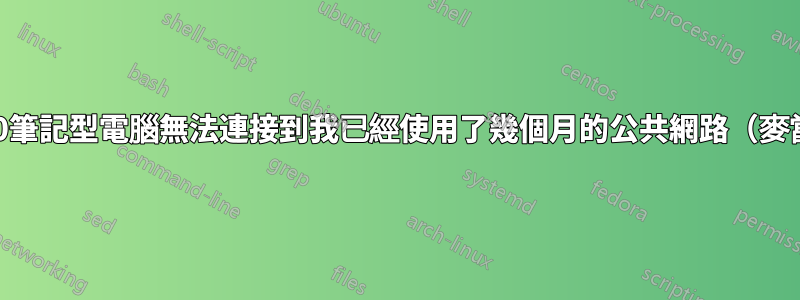 Win10筆記型電腦無法連接到我已經使用了幾個月的公共網路（麥當勞）