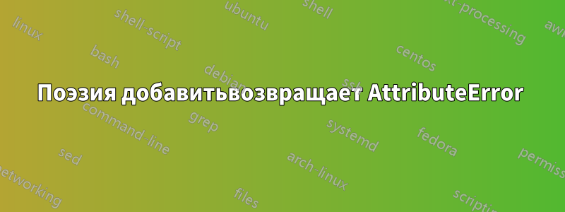 Поэзия добавитьвозвращает AttributeError