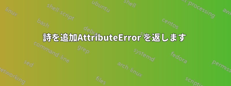 詩を追加AttributeError を返します