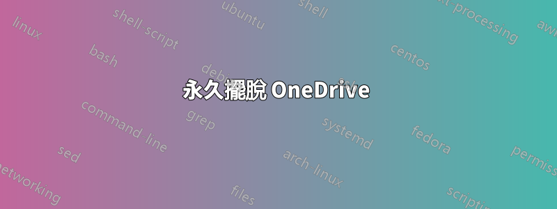 永久擺脫 OneDrive