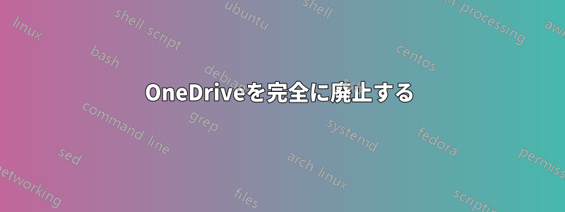 OneDriveを完全に廃止する