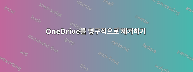 OneDrive를 영구적으로 제거하기