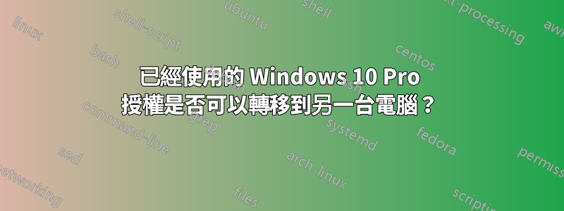 已經使用的 Windows 10 Pro 授權是否可以轉移到另一台電腦？