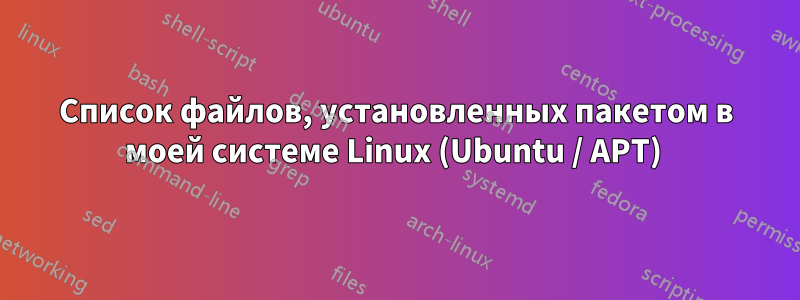 Список файлов, установленных пакетом в моей системе Linux (Ubuntu / APT) 