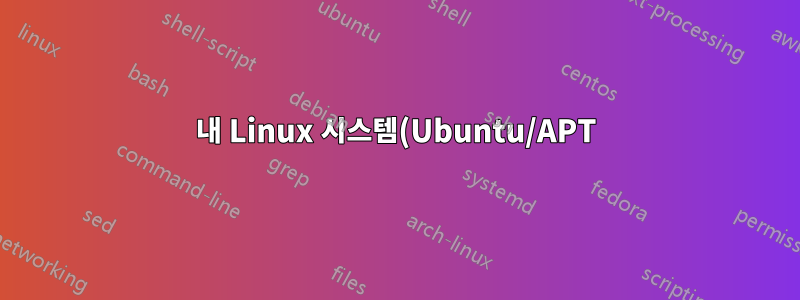 내 Linux 시스템(Ubuntu/APT)에 패키지로 설치된 파일 목록