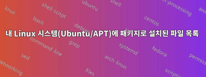 내 Linux 시스템(Ubuntu/APT)에 패키지로 설치된 파일 목록