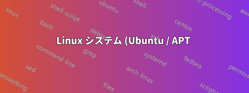 Linux システム (Ubuntu / APT) 上のパッケージによってインストールされたファイルを一覧表示する