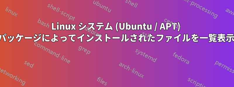 Linux システム (Ubuntu / APT) 上のパッケージによってインストールされたファイルを一覧表示する 