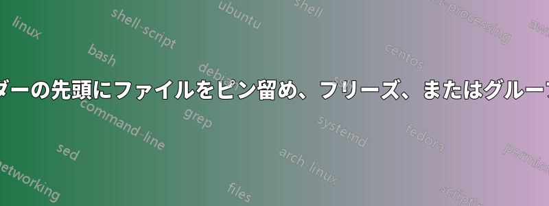 特定のフォルダーの先頭にファイルをピン留め、フリーズ、またはグループ化しますか?