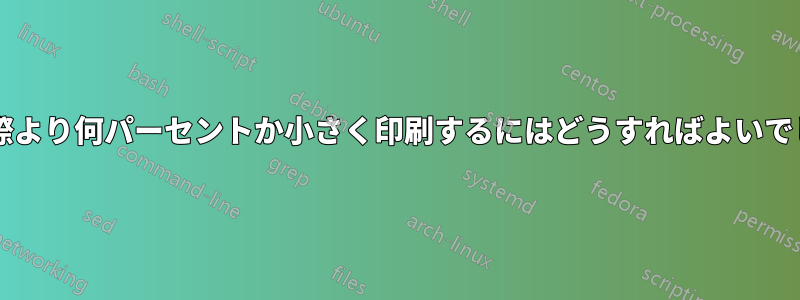 画像を実際より何パーセントか小さく印刷するにはどうすればよいでしょうか?