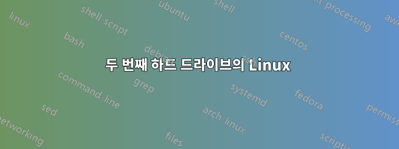 두 번째 하드 드라이브의 Linux