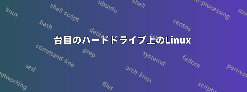 2台目のハードドライブ上のLinux