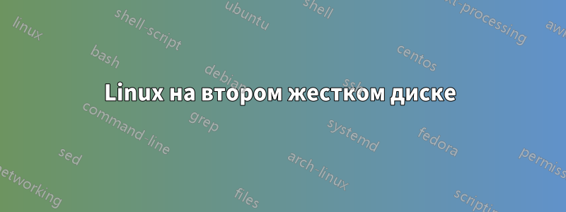 Linux на втором жестком диске