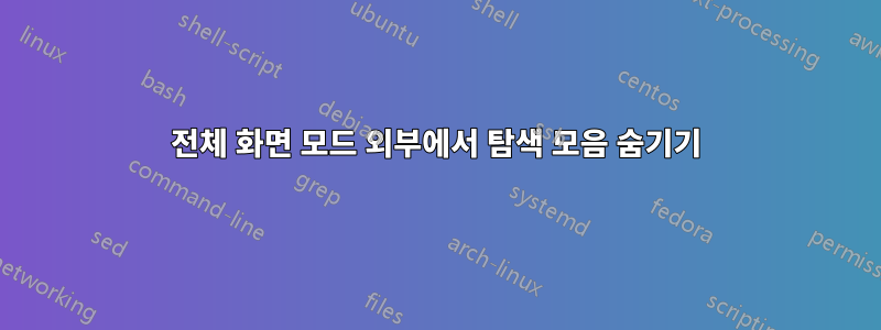 전체 화면 모드 외부에서 탐색 모음 숨기기